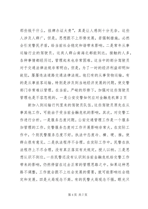 公安交警如何应对金融危机 (2).docx