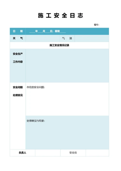 简约蓝色施工安全检查日志