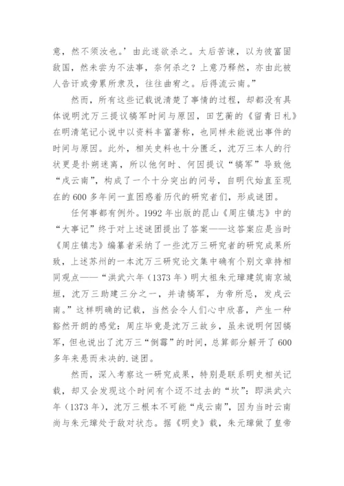 沈万三研究札记之四的文化论文.docx
