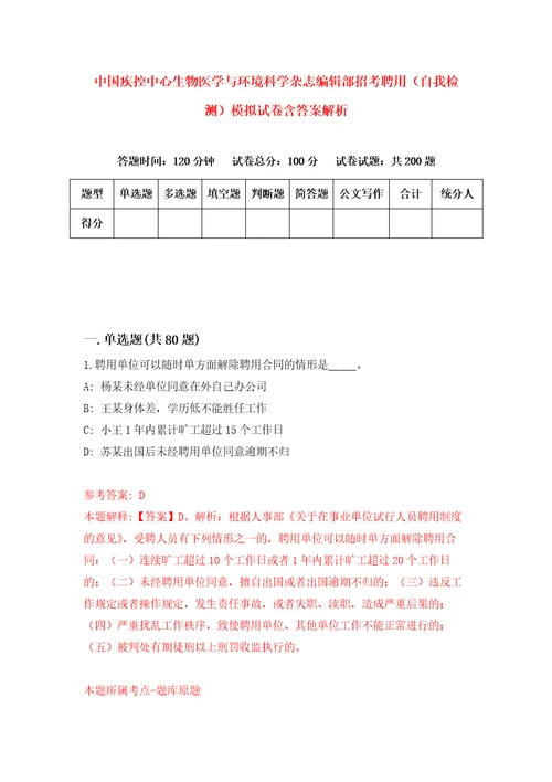 中国疾控中心生物医学与环境科学杂志编辑部招考聘用自我检测模拟试卷含答案解析0