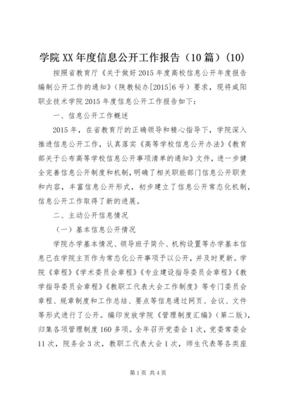 学院XX年度信息公开工作报告（10篇）(10).docx