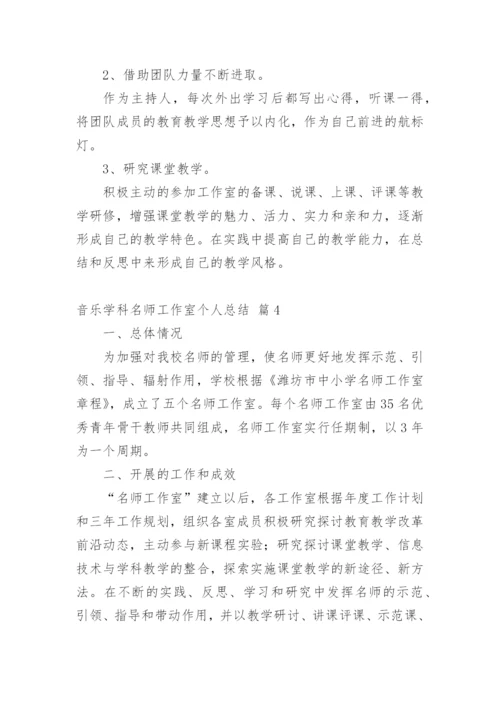 音乐学科名师工作室个人总结.docx