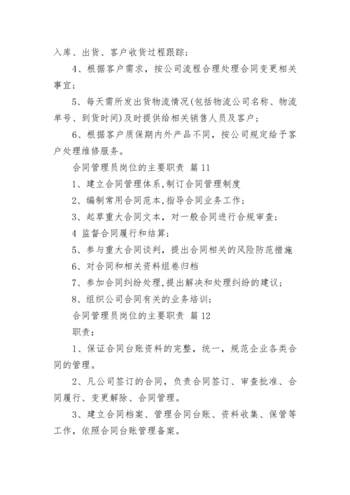 合同管理员岗位的主要职责.docx