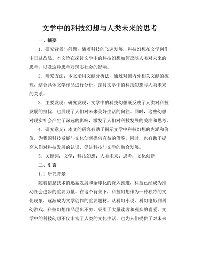 文学中的科技幻想与人类未来的思考
