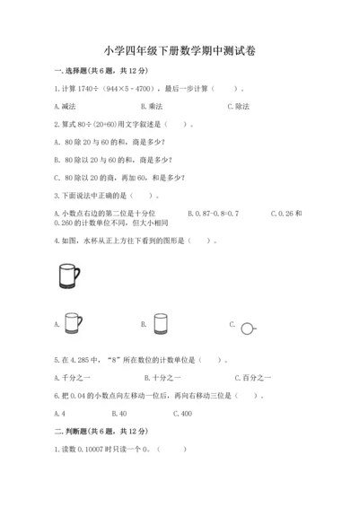 小学四年级下册数学期中测试卷及完整答案一套.docx