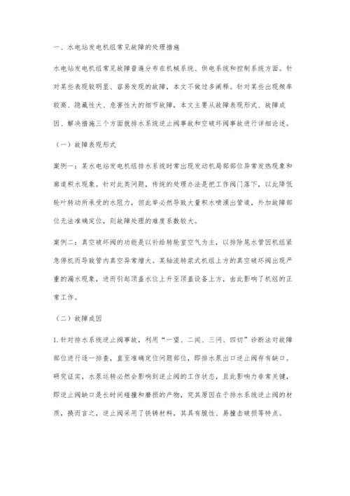 发电机组的常见故障处置及预防思考.docx