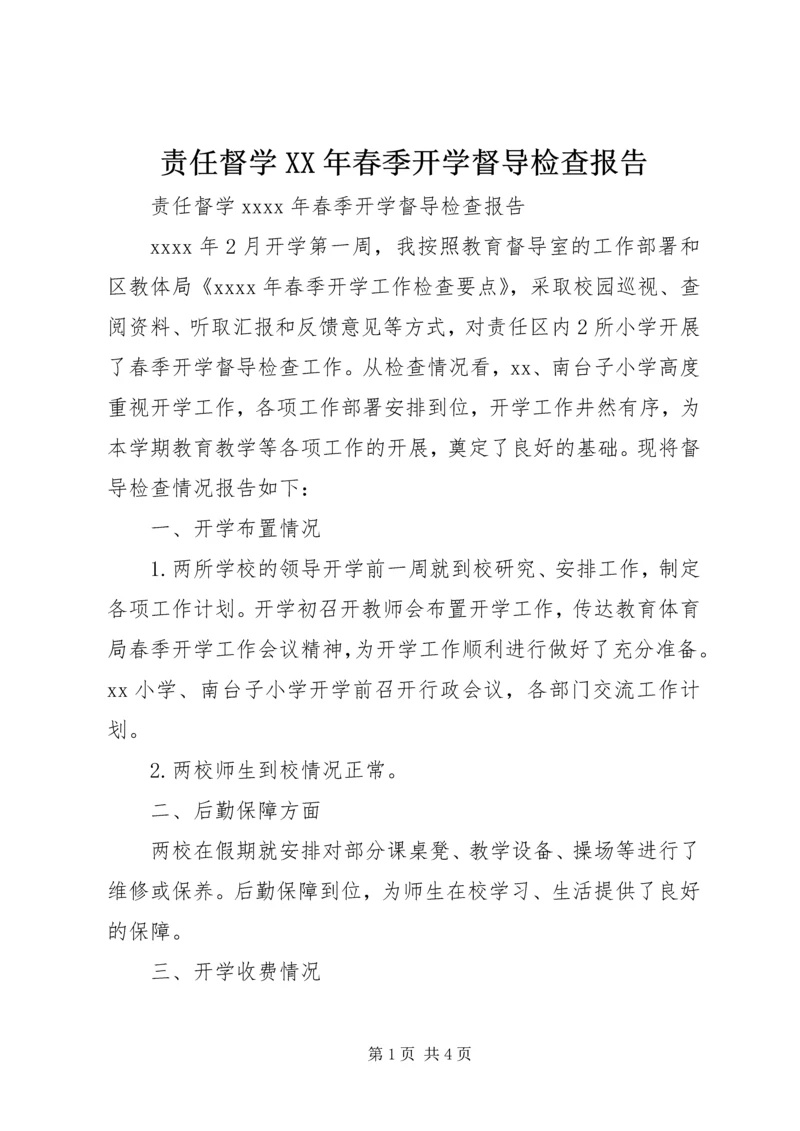 责任督学XX年春季开学督导检查报告 (2).docx