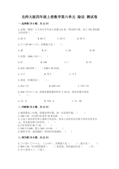 北师大版四年级上册数学第六单元 除法 测试卷带下载答案.docx