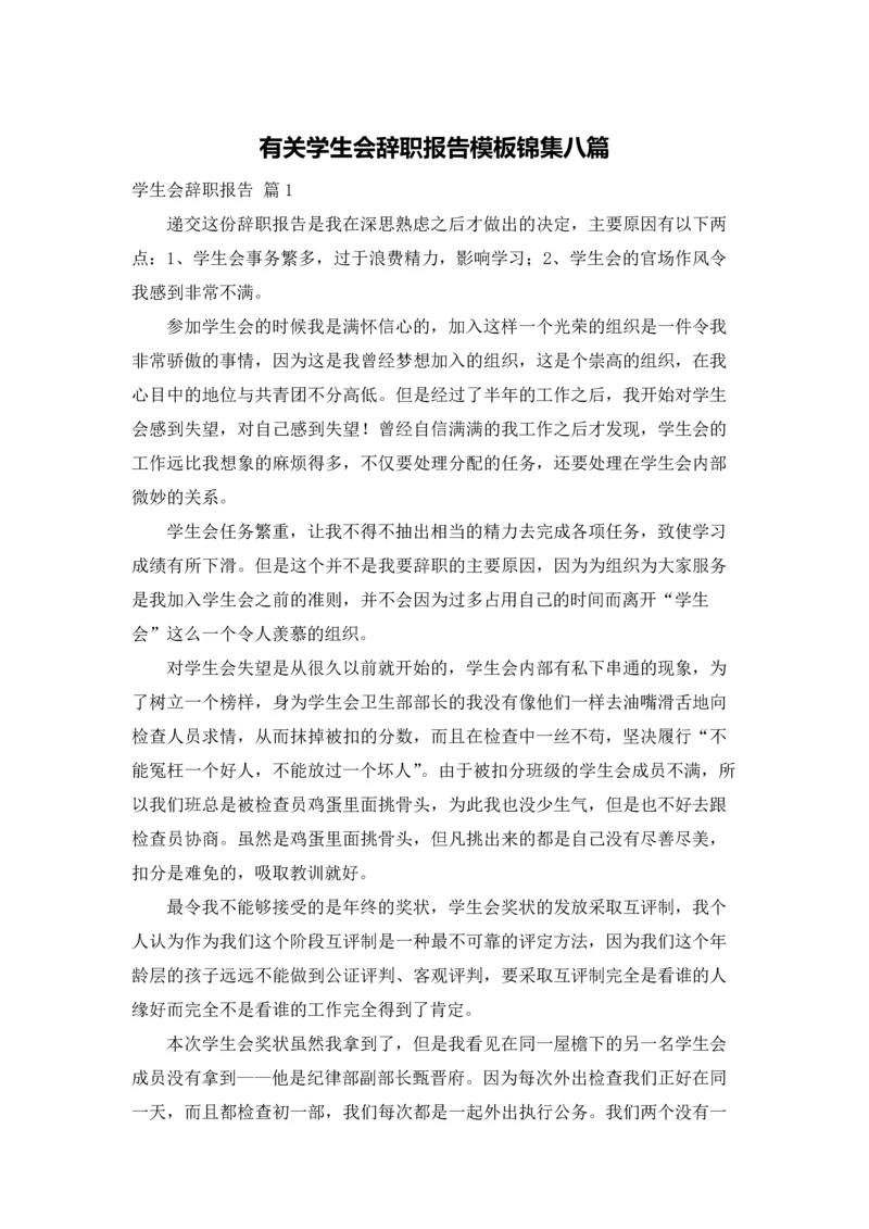 有关学生会辞职报告模板锦集八篇.docx