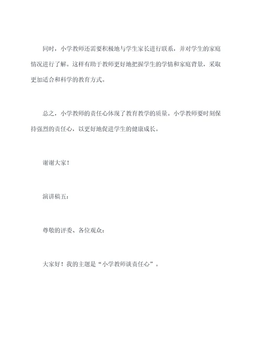 小学教师谈责任心演讲稿