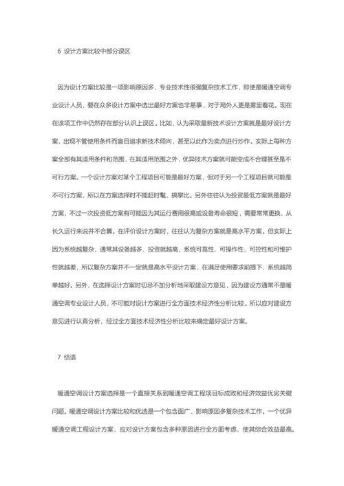 暖通空调设计专项方案比较的一些问题.docx