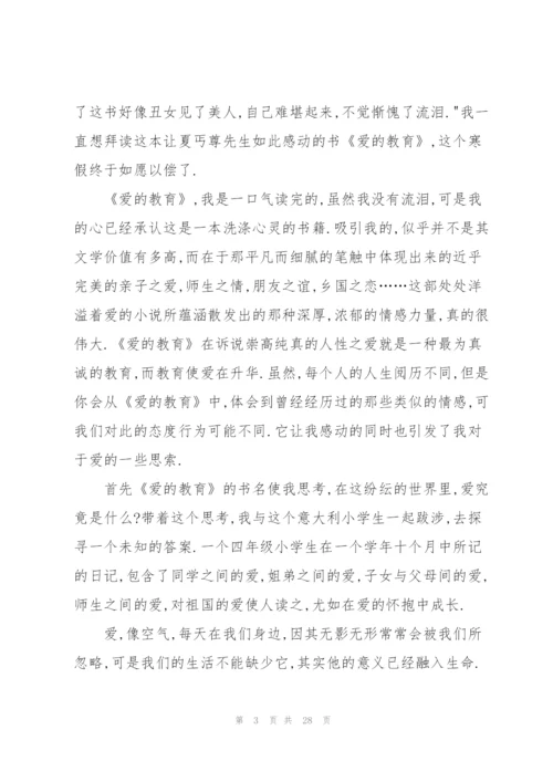 教育目的的心得体会范文汇总九篇.docx