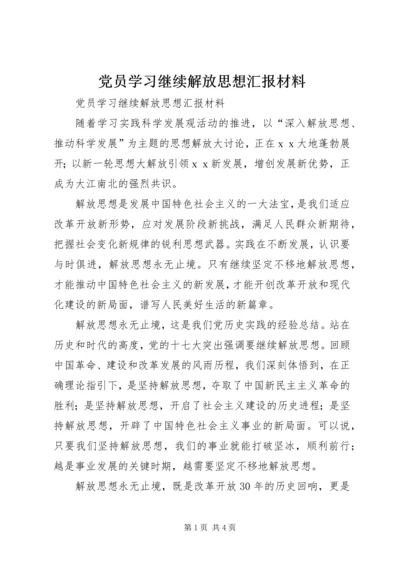 党员学习继续解放思想汇报材料.docx