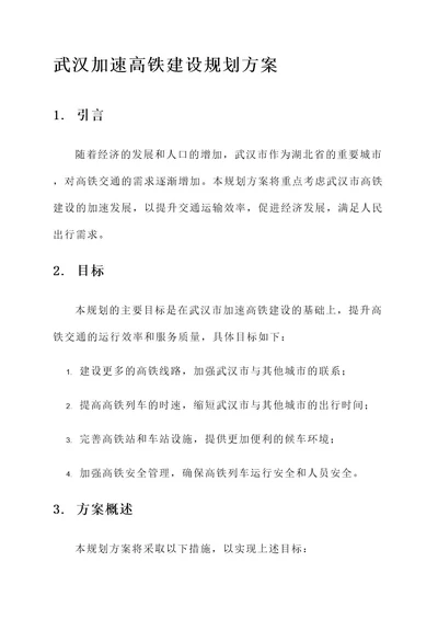 武汉加速高铁建设规划方案