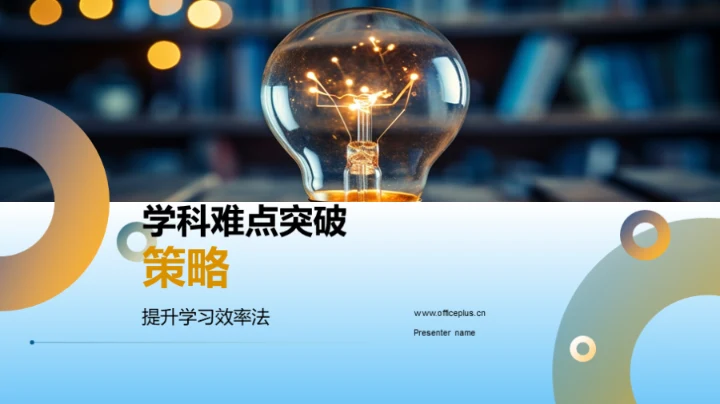 学科难点突破策略