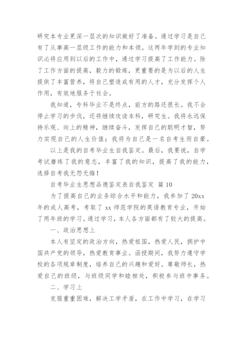 自考毕业生思想品德鉴定表自我鉴定.docx