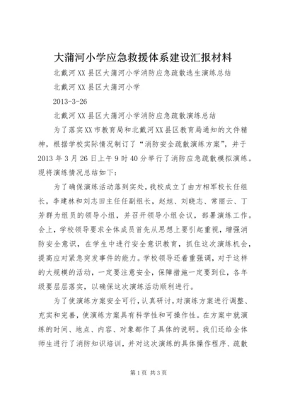 大蒲河小学应急救援体系建设汇报材料 (4).docx