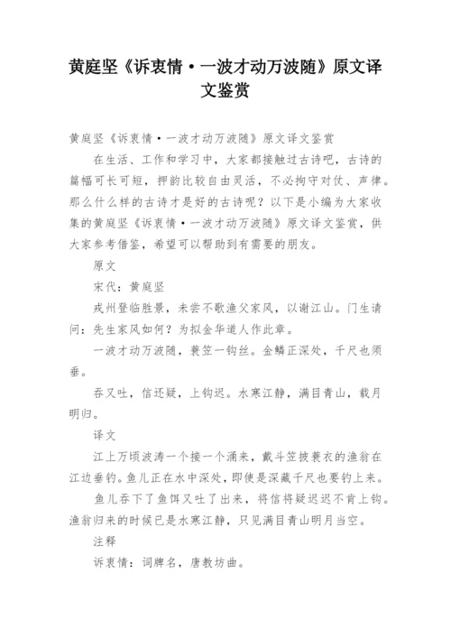 黄庭坚《诉衷情·一波才动万波随》原文译文鉴赏.docx