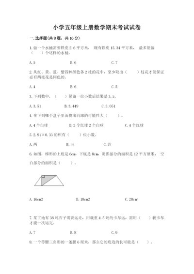 小学五年级上册数学期末考试试卷含完整答案（全优）.docx