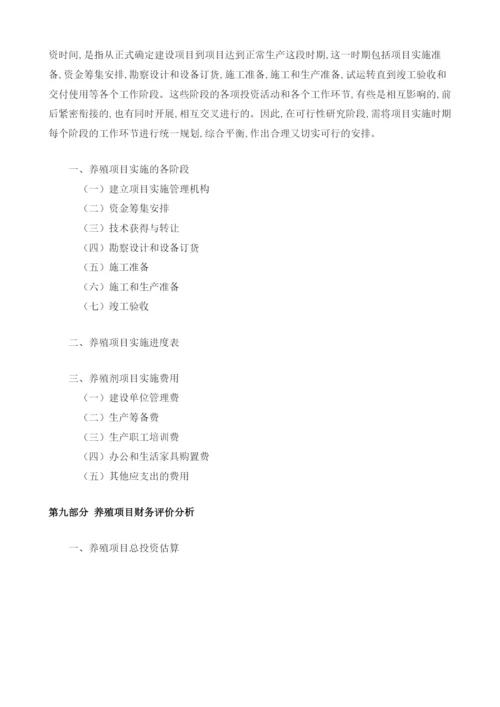 养殖可行性报告模板.docx