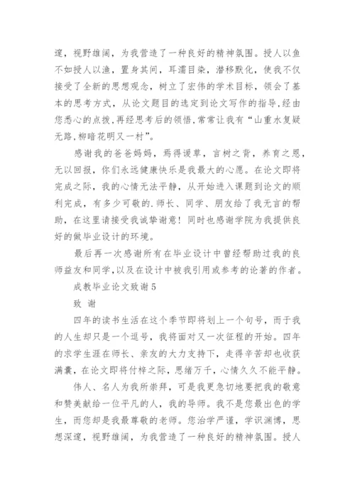成教毕业论文致谢精选.docx