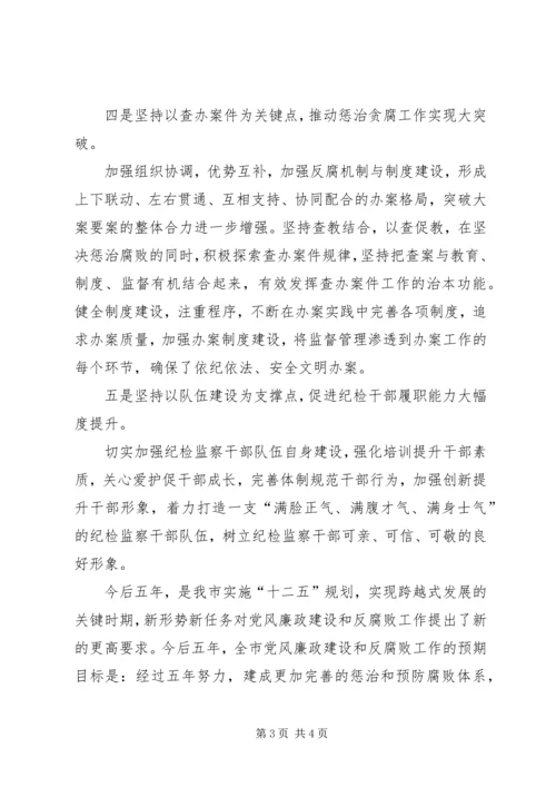 市纪委在第五次党代会上的工作报告传达提纲.docx