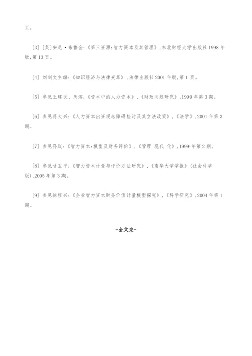 关于智力资本出资的法学思考(上).docx