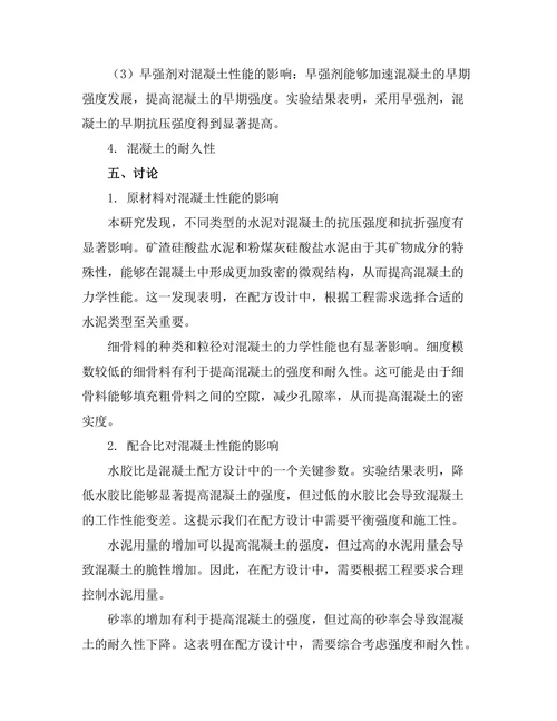 高性能混凝土的配方设计及其力学性能分析