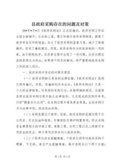 县政府采购存在的问题及对策.docx