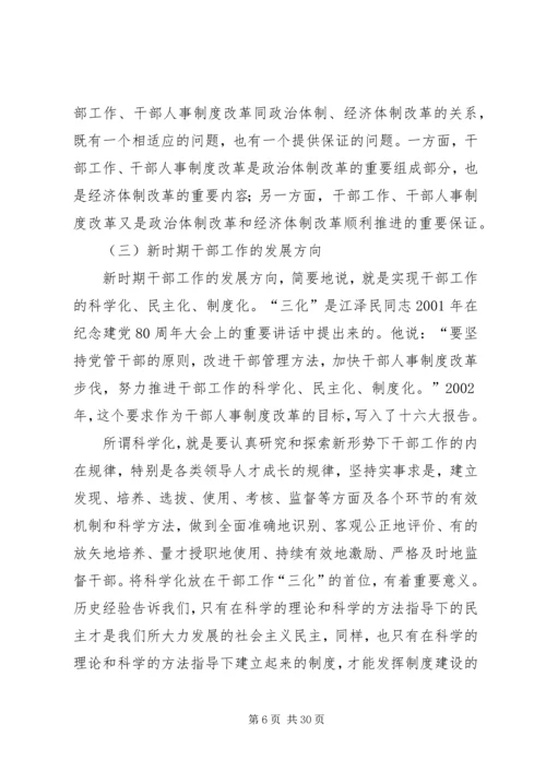 新时期党的干部工作_1.docx