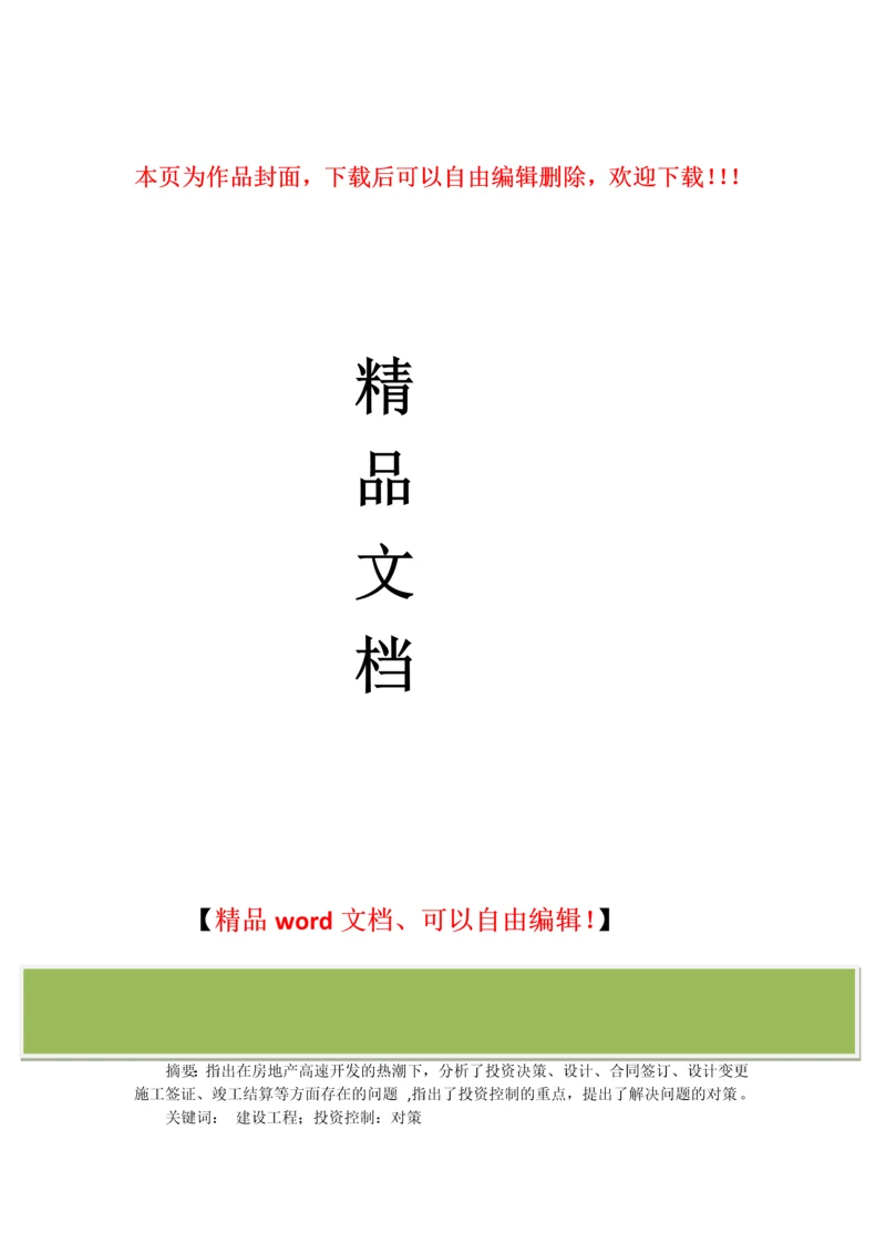 建设工程投资控制现状分析及对策研究.docx