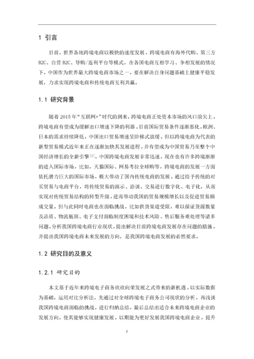 中国跨境电商发展现状及未来方向18.docx