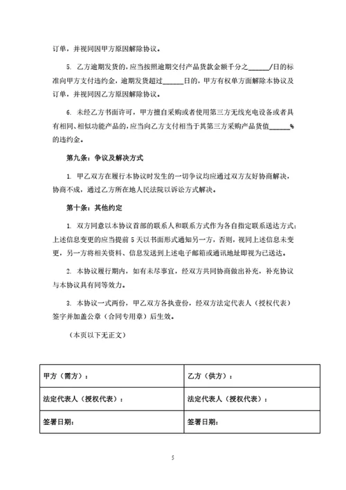无线充电设备独家供货合同