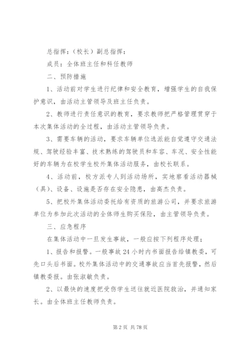 小学各种安全应急预案.docx