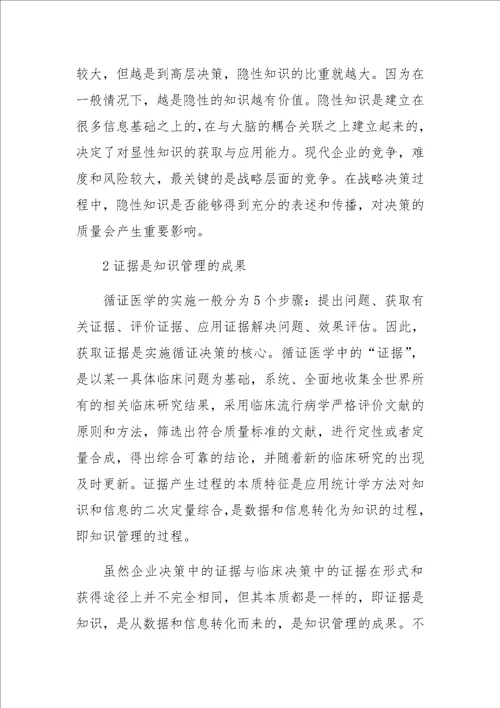 基于循证决策的企业知识管理研究