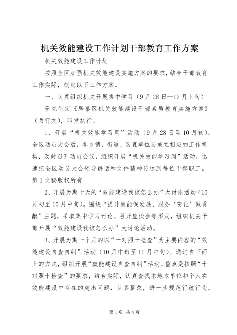 机关效能建设工作计划干部教育工作方案 (2).docx