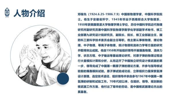 两弹一星，《邓稼先》语文课件通用PPT模板