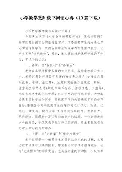 小学数学教师读书阅读心得（10篇下载）.docx