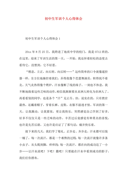 初中生军训个人心得体会 (3).docx