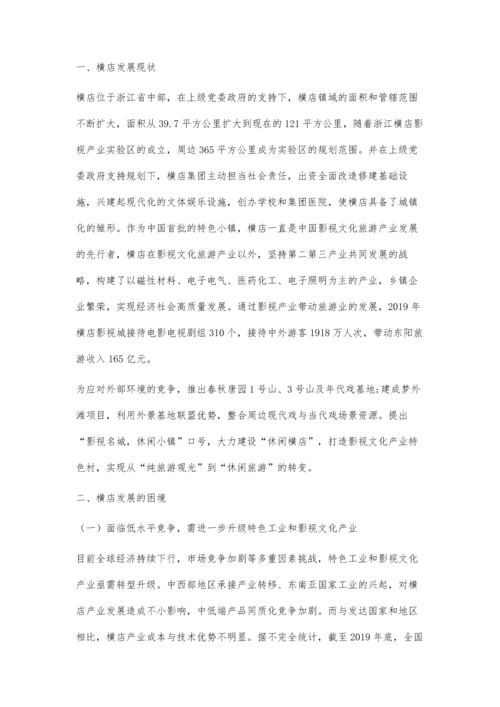 乡村振兴战略下特色小镇发展研究.docx