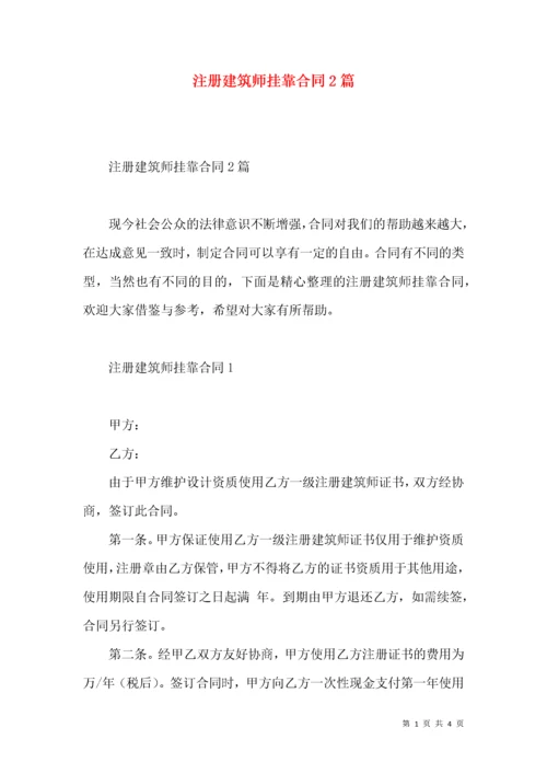 注册建筑师挂靠合同2篇.docx