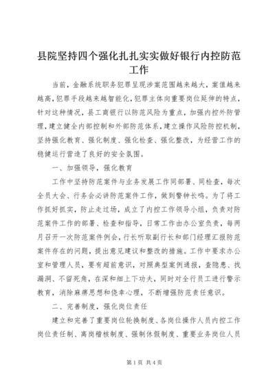 县院坚持四个强化扎扎实实做好银行内控防范工作 (2).docx