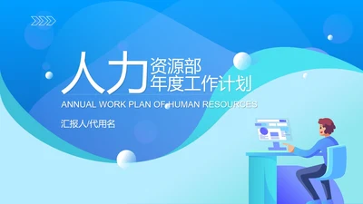 蓝色扁平风人力资源部年度工作计划PPT模板