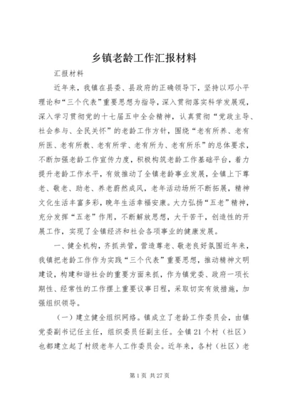 乡镇老龄工作汇报材料.docx