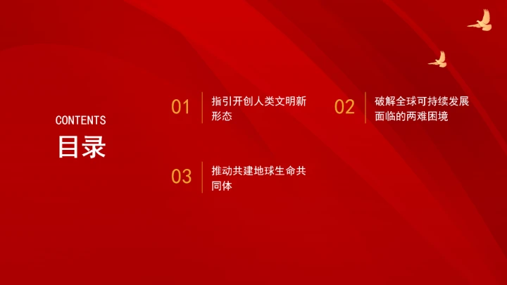 深刻领悟重要领导生态文明思想的世界意义ppt课件