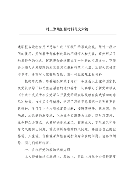 村三聚焦汇报材料范文六篇.docx