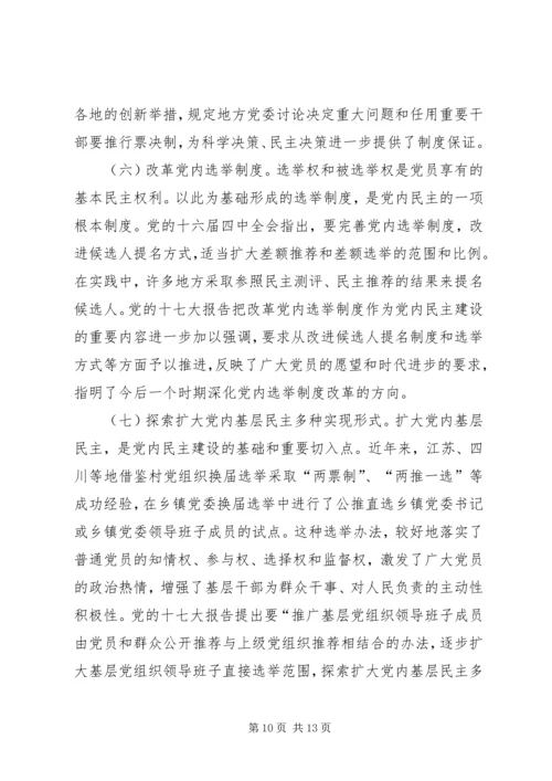 推进党内民主建设增强党的团结统一的党建工作.docx