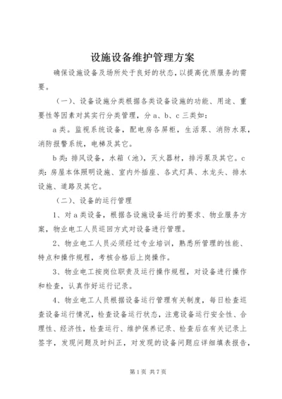 设施设备维护管理方案 (2).docx