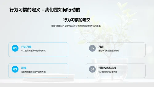 行为习惯的良性塑造