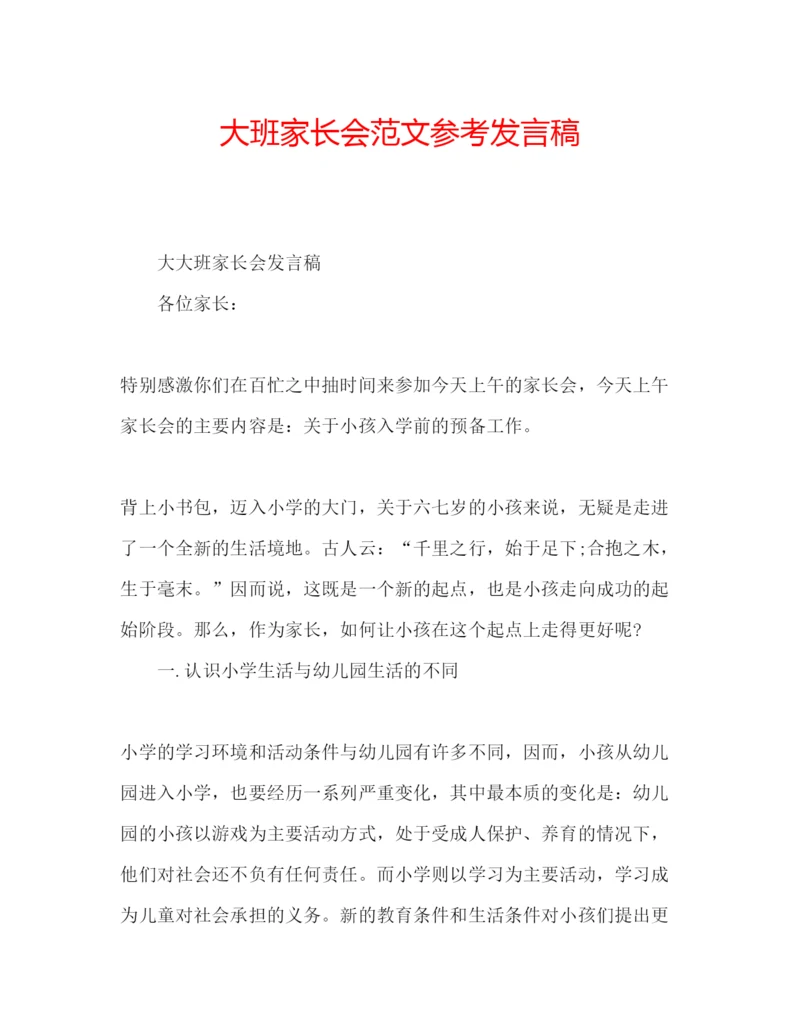 精编大班家长会范文参考发言稿.docx